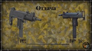 УЗИ Против MAC 10 - Сравнение Оружия