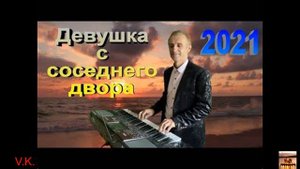 Сергей Орлов -Девушка с соседнего двора.Прекрасная песня.