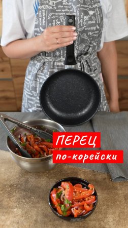 Перец по-корейски | Рецепт от Kukmara