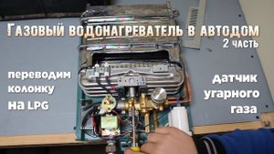 Постройка автодома - 13. Газовый водонагреватель-2