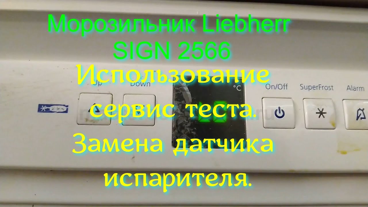 Морозильник Liebherr  SIGN 2566 . Использование сервис теста. Замена датчика испарителя