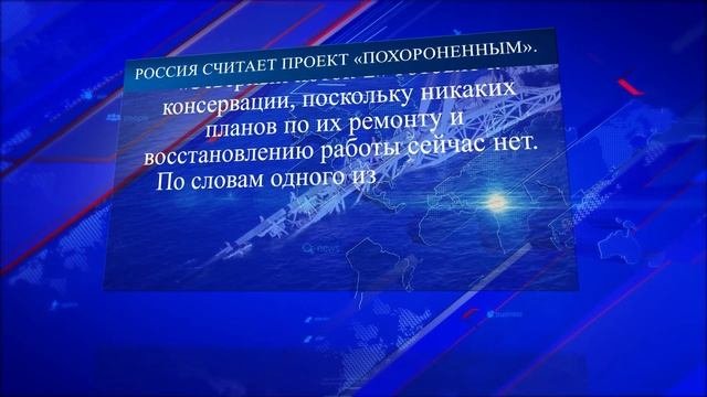Северный поток» и «Северный поток 2» готовят к консервации