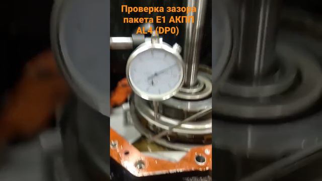 Проверка зазора в пакете сцепления Е1 АКПП #AL4 #DP0 смотреть онлайн