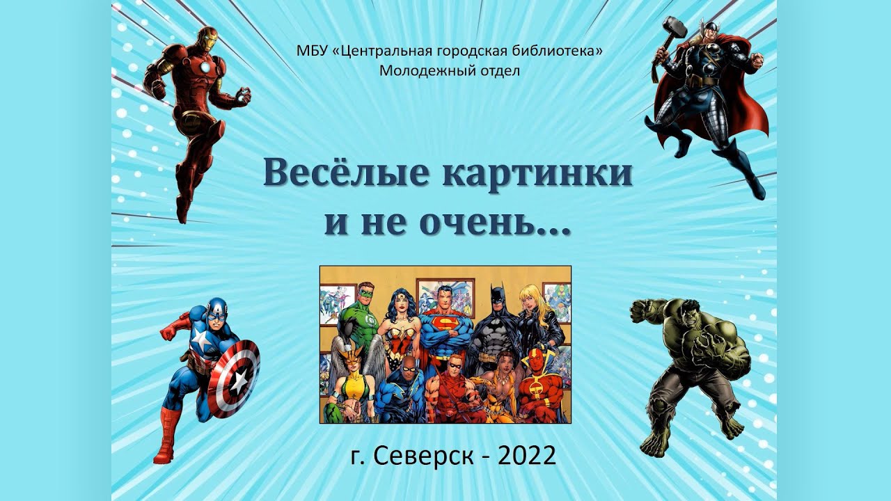 Видеопрезентация «Веселые картинки и не очень…» к Дню комиксов (6+)