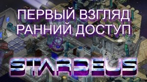 STARDEUS первый взгляд, ранний доступ