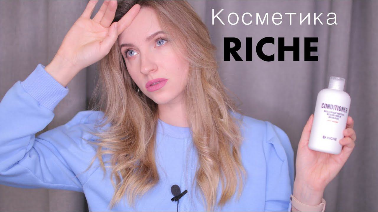 Косметика РИШЕ/RICHE. Честный обзор смотреть онлайн