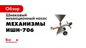 Инъекционный шнековый насос ИШН 706 и ИШН В от завода ЛАККК МЕХАНИЗМЫ