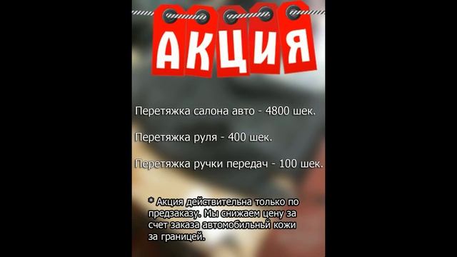 Акция! Перетяжка салона авто за 4800 шек смотреть онлайн