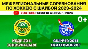 Межрегиональные соревнования по хоккею Кедр-2011 Новоуральск-СШ №19-2011 Екатеринбург 18.02.2024.