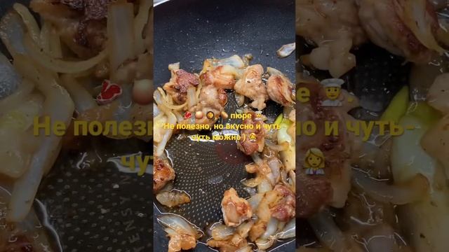 Готовим ужин #рецептотмужа #лук #свинина #пюре #картофель #мужчинанакухне