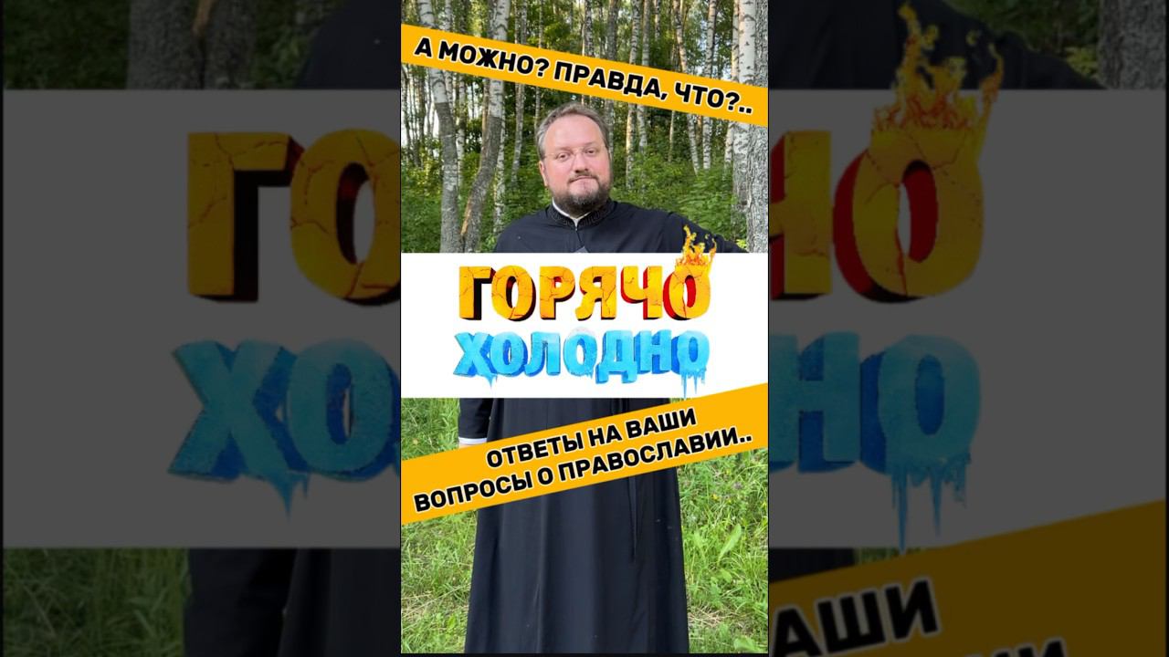 ГорячоХолодноС Батюшкой #религия #психология #береговой #почемучка #приколы #юмор