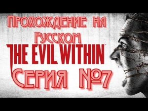 The Evil Within Серия №7 От Босса Сгорела Жопа )))) #хорор