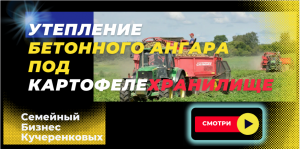 Утепление бетонного ангара под картофелехранилище в Брянской Области