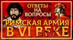 РИМСКАЯ АРМИЯ В VI ВЕКЕ: ОТВЕТЫ НА ВОПРОСЫ | ФЁДОР ДЕРЯБИН И КИРИЛЛ КАРПОВ