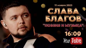 ПОЭЗИЯ и МУЗЫКА | Субботний эфир Славы Благова 11/11/23