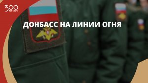Донбасс на линии огня