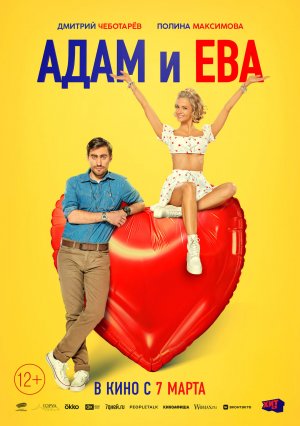 Адам и Ева — Русский трейлер 2024