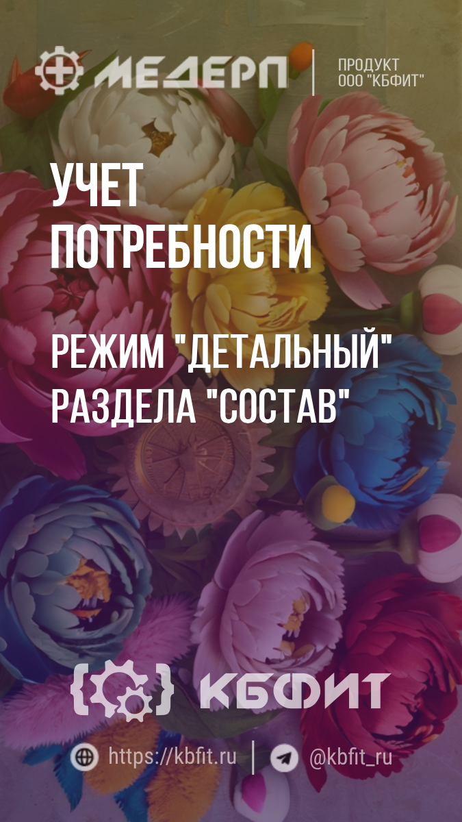 КБФИТ: МЕДЕРП. Учет потребности: Режим "Детальный" раздела "Состав"