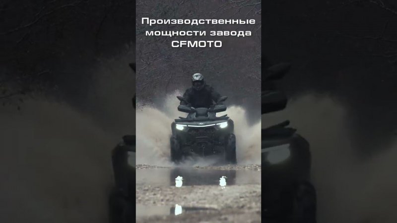 Почему CFMOTO❓Первая причина ✅