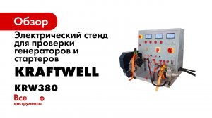 Обзор стенда для проверки стартеров и генераторов KRW380 KraftWell КНР