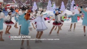 В Тюмени открыли самый большой в городе каток