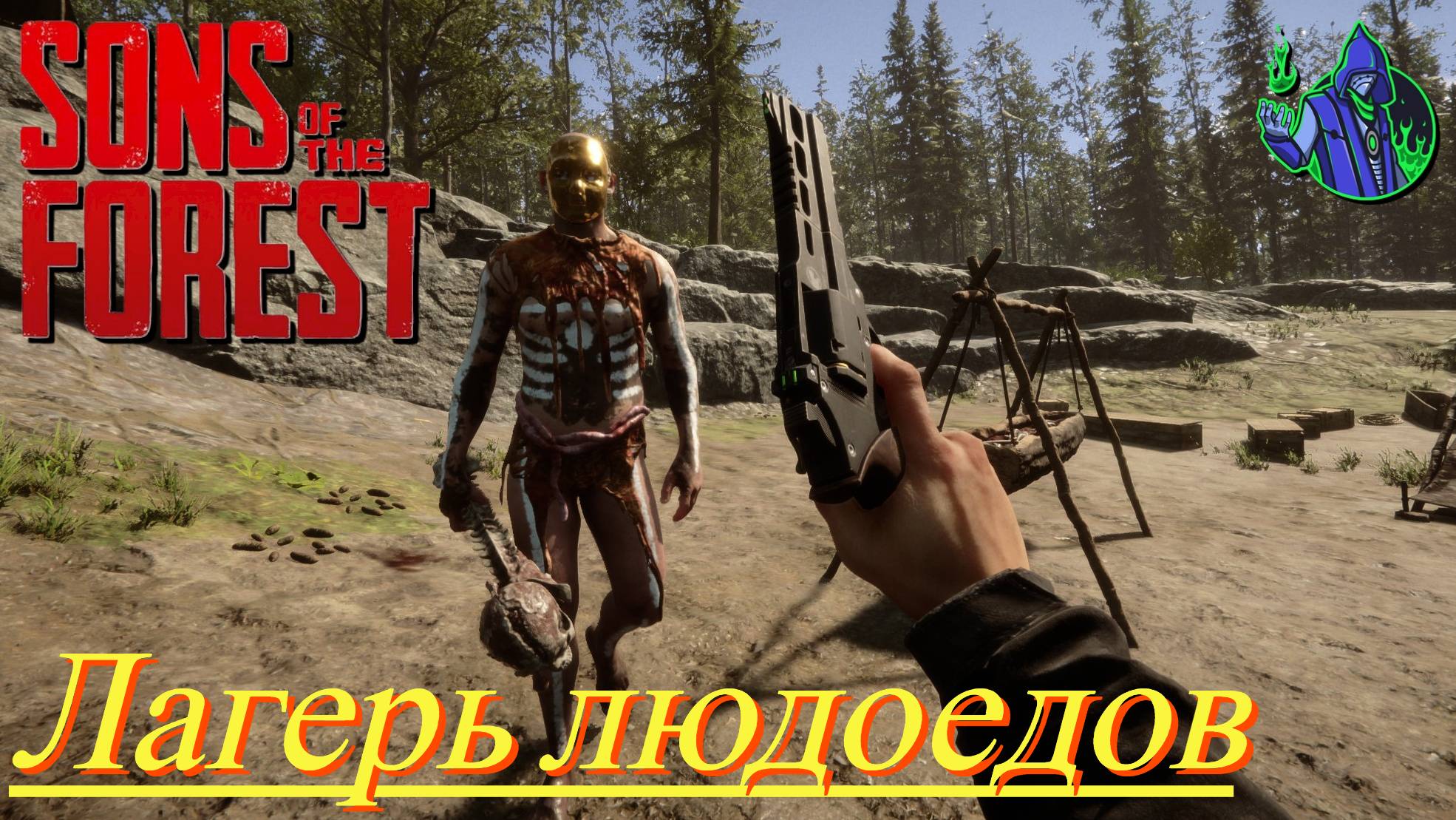 Sons of the Forest #10 - Лагеря людоедов.