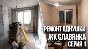 Обзор однокомнатной квартиры перед началом работ. ЖК Славянка