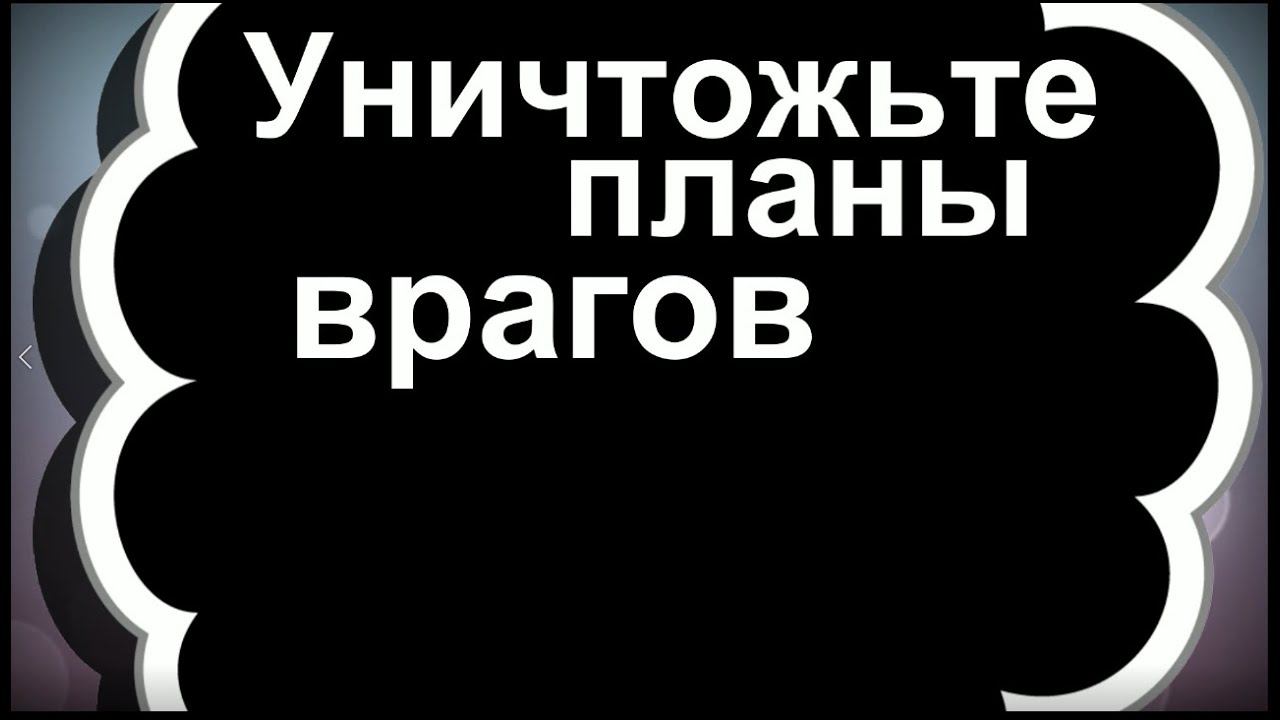 Ритуал разрушить планы врага