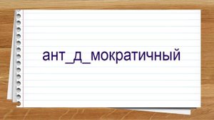 Словарные слова 6 класс учебник Ладыженской ч1 ✍ Тренажер написания слов под диктовку.