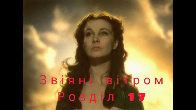 Звіяні вітром| Віднесені вітром|Аудіокнига українською| Розділ 17 | Роман| Маргарет Мітчелл