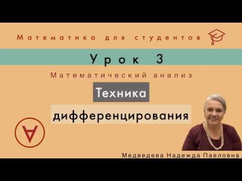 Техника дифференцирования | Математический анализ|Урок 3