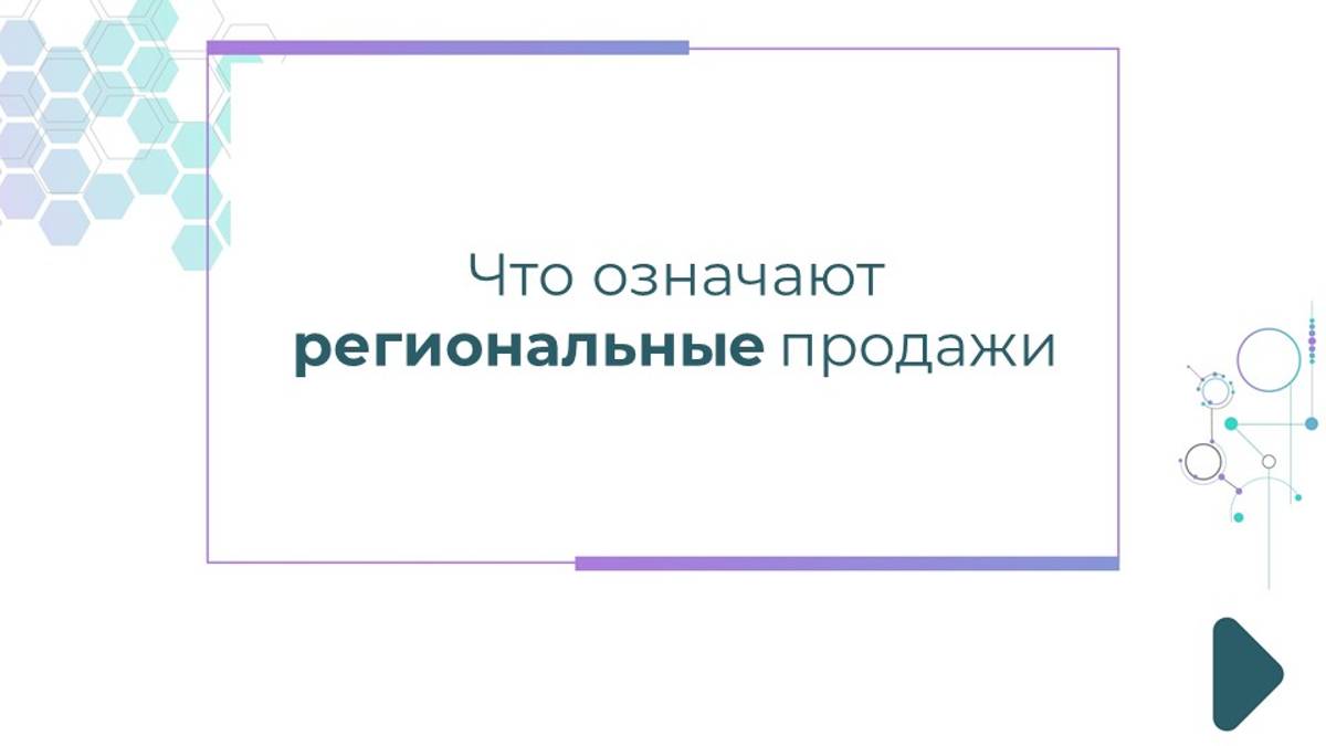 Что означают региональные продажи