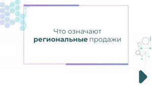 Что означают региональные продажи