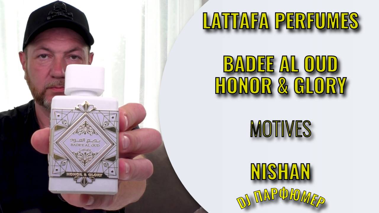 Badee Al Oud-Honor & Glory - Lattafa (motives NISHAN) Дорогой парфюм! Совсем не дорого! Dj Парфюмер.