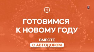 Готовимся к Новому году вместе с Автодором!