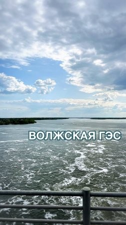 Волжская ГЭС ?