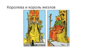 Королева жезлов трактовки краткие. Таро