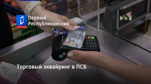 Торговый эквайринг в ПСБ. Актуально. 23.06.2023