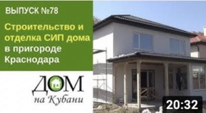 Строительство и отделка СИП дома в пригороде Краснодара. Выпуск 78