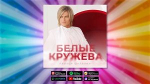 Прохор Шаляпин - Белые кружева | ПРЕМЬЕРА! Новая песня Прохора Шаляпина