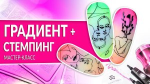 Стемпинг на градиенте | Мастер класс от Planet Nails