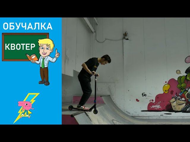 Обучалка как съехать с Квотора, расскажет Андрей Гриценко скейт парк BunnyHop смотреть онлайн