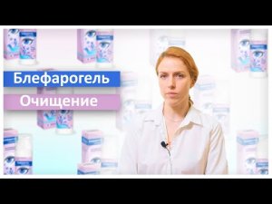Блефарогель Очищение