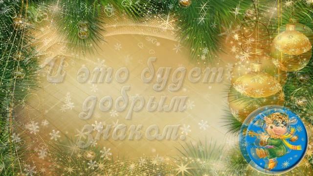 С наступающим Новым годом! ?Пусть праздник радость принесет! ?Новогоднее пожелание?Good morning!? смотреть онлайн
