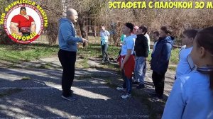 ФИЗКУЛЬТУРА. 1-3 класс. 7 урок. 1 четверть. Основная часть - эстафета с палочкой 30 м