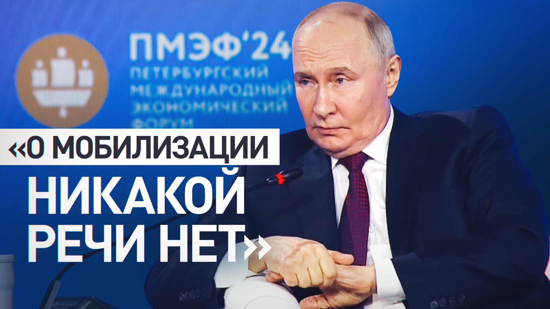 Мы этого не планируем: Путин  о необходимости проведения мобилизации