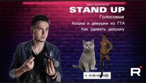 STAND UP: как удивить девушку?