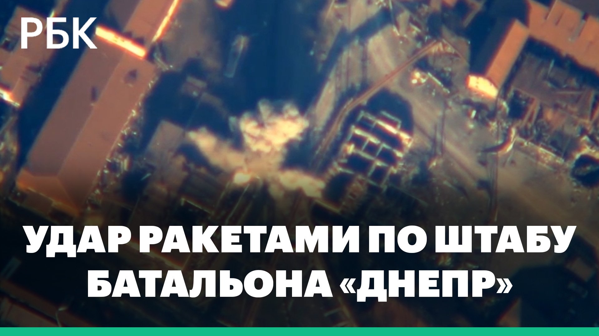 Минобороны России сообщило об ударе ракетами по штабу батальона «Днепр»