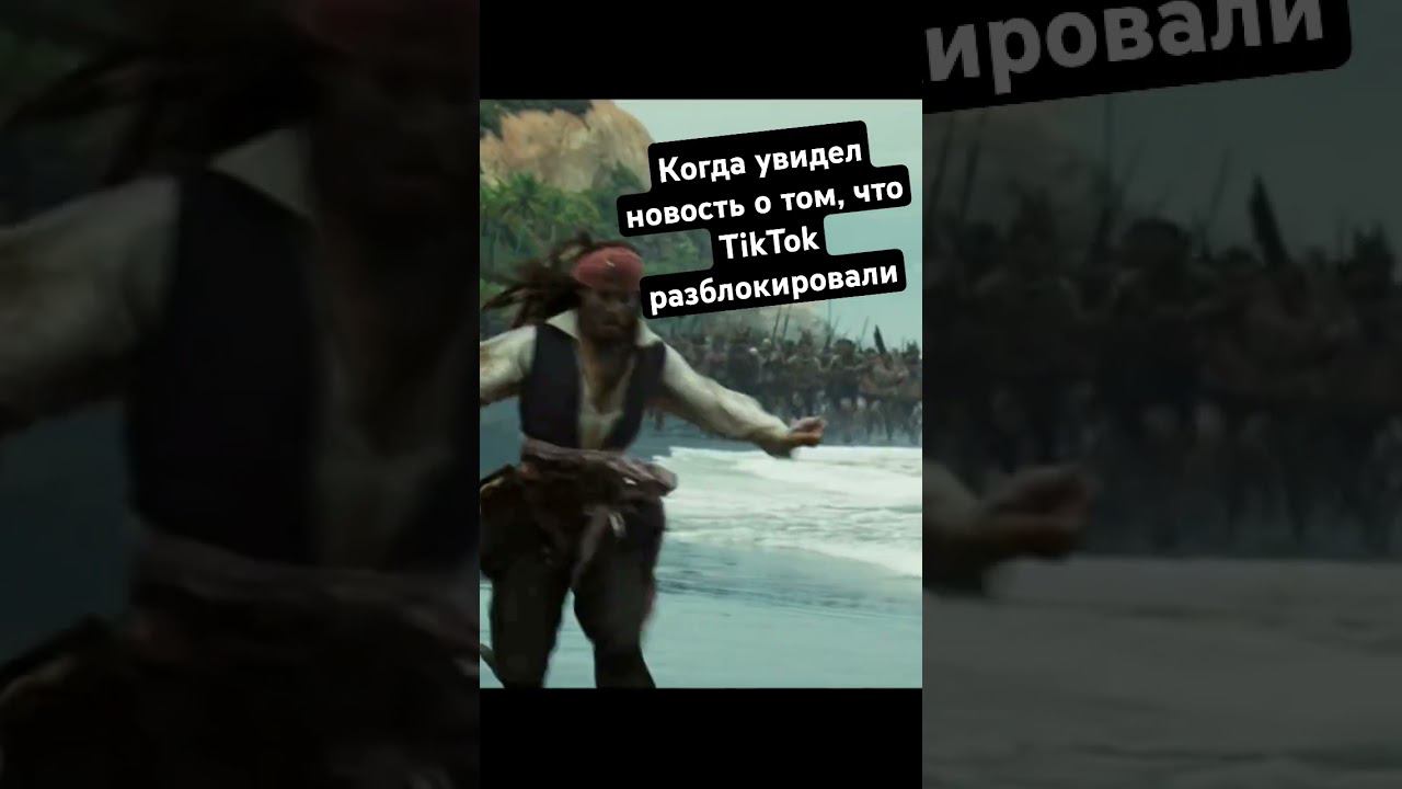 Когда увидел новость о том, что TikTok разблокировали.