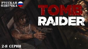 Прохождение Tomb Raider (2-я серия)